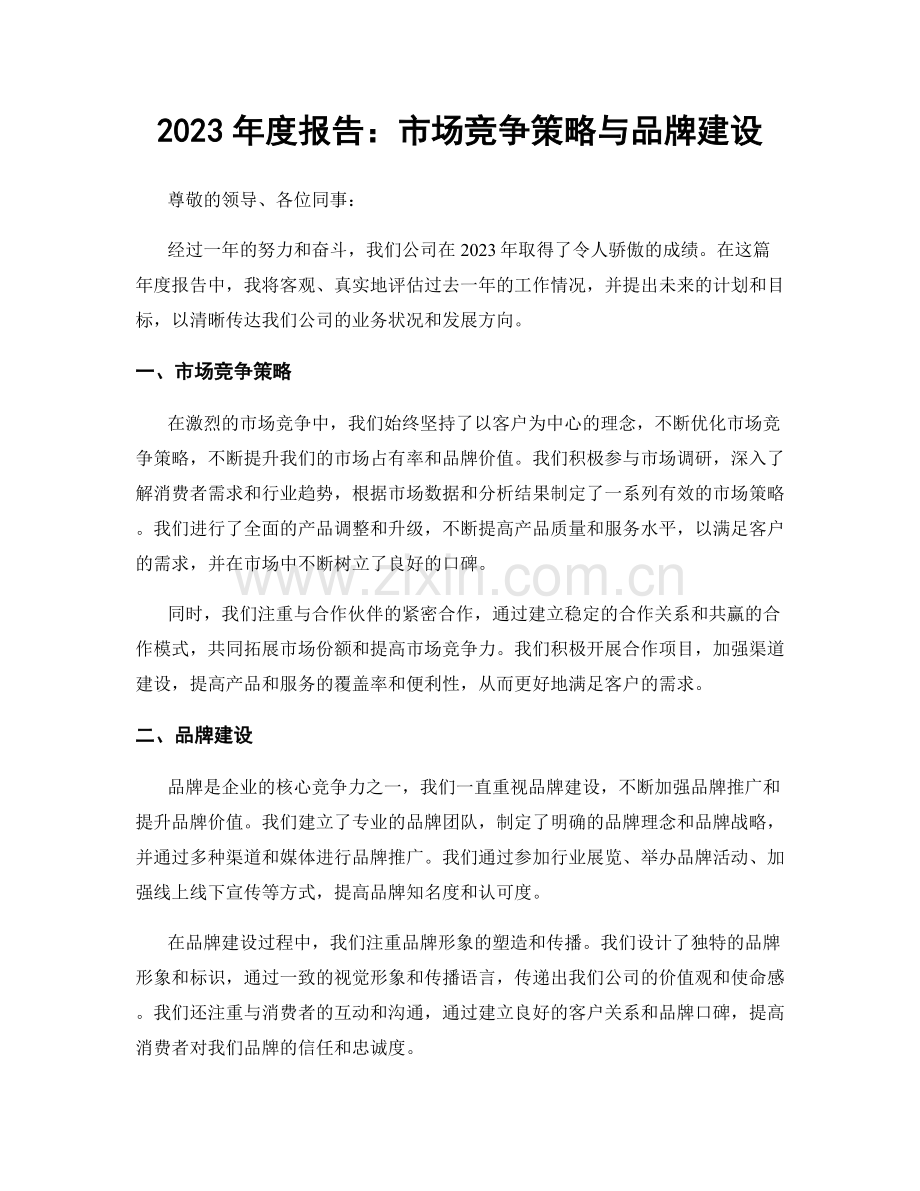 2023年度报告：市场竞争策略与品牌建设.docx_第1页