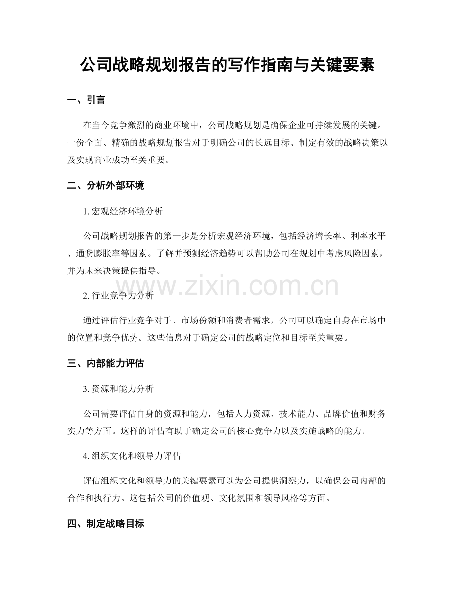 公司战略规划报告的写作指南与关键要素.docx_第1页