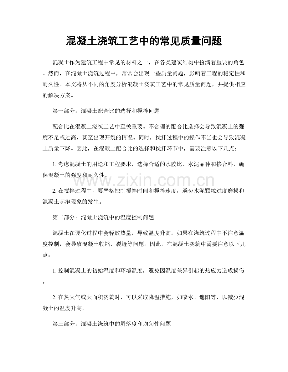 混凝土浇筑工艺中的常见质量问题.docx_第1页