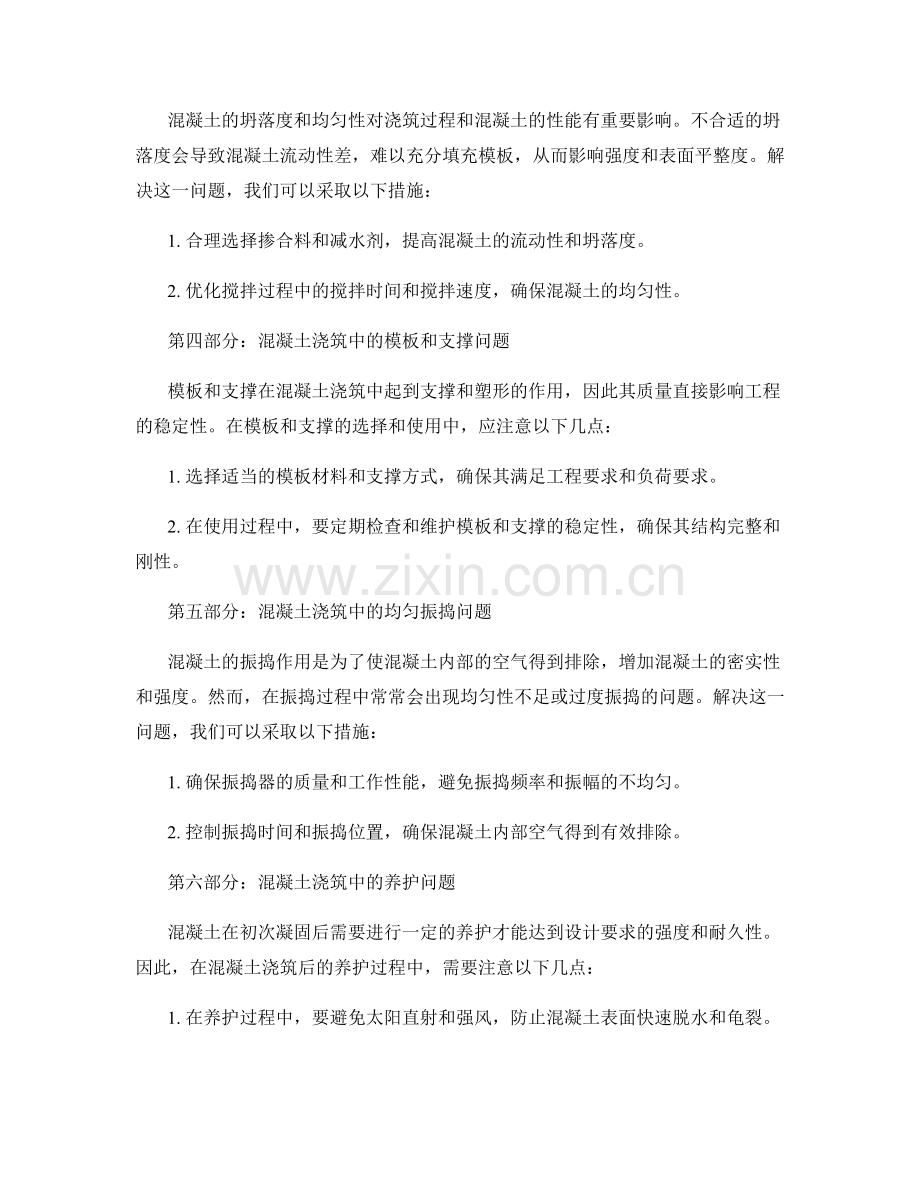 混凝土浇筑工艺中的常见质量问题.docx_第2页