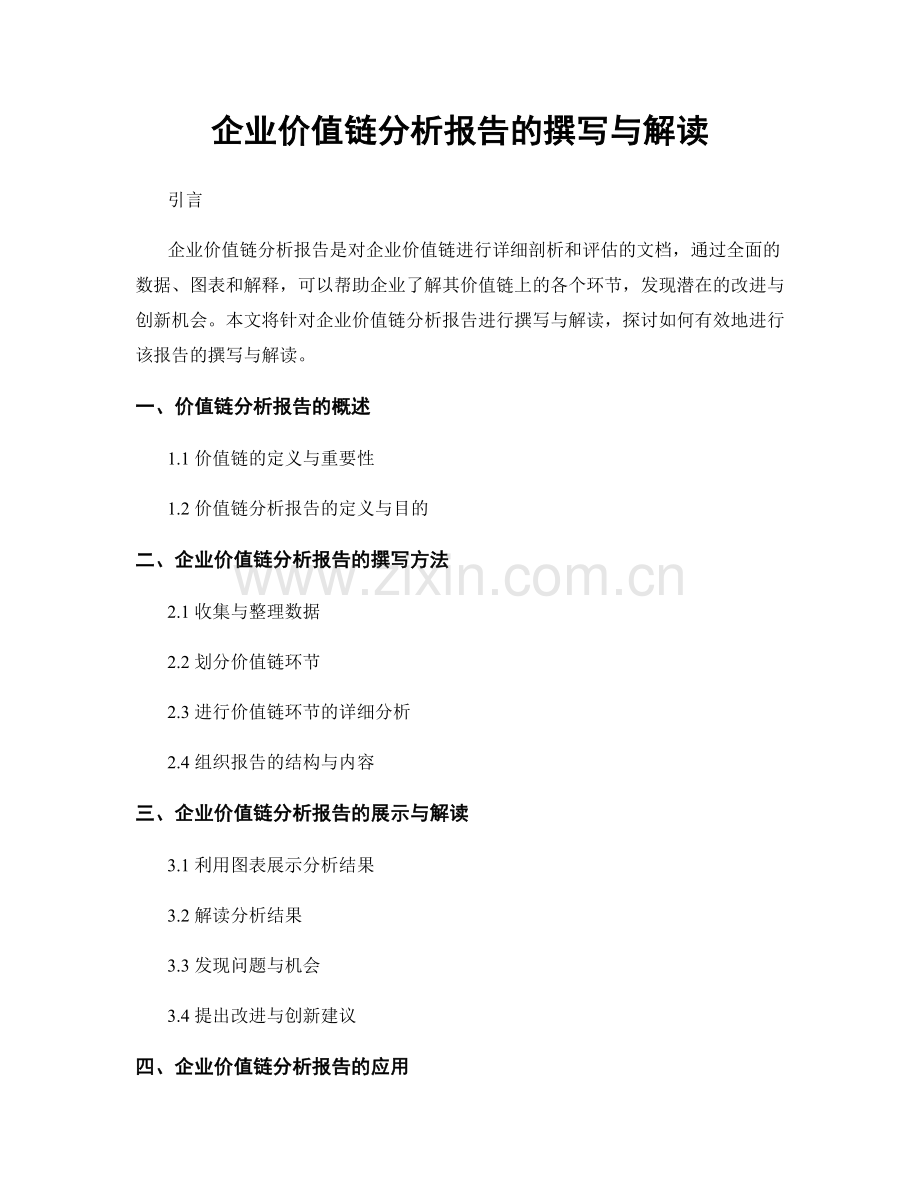 企业价值链分析报告的撰写与解读.docx_第1页