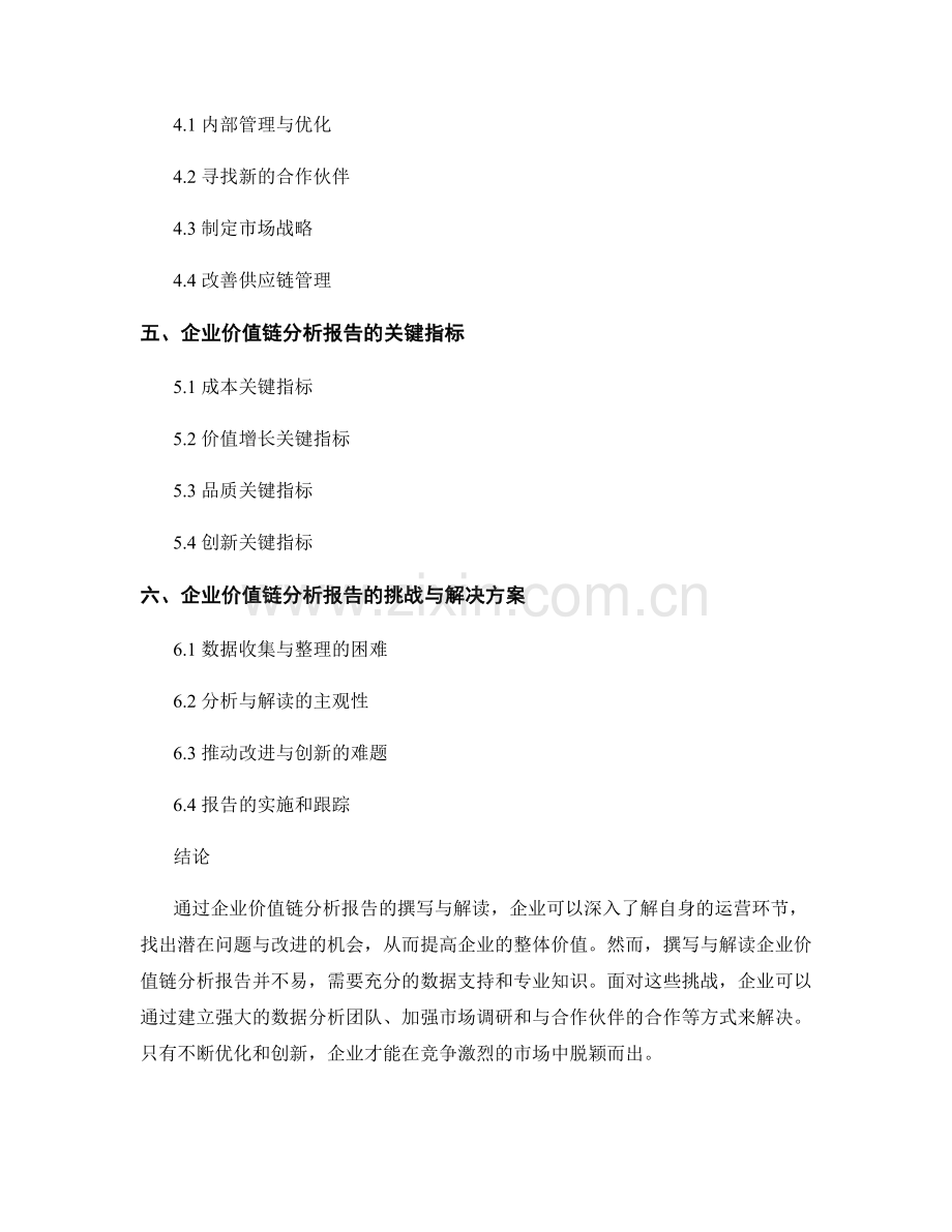 企业价值链分析报告的撰写与解读.docx_第2页