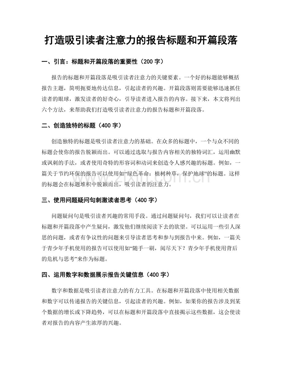 打造吸引读者注意力的报告标题和开篇段落.docx_第1页