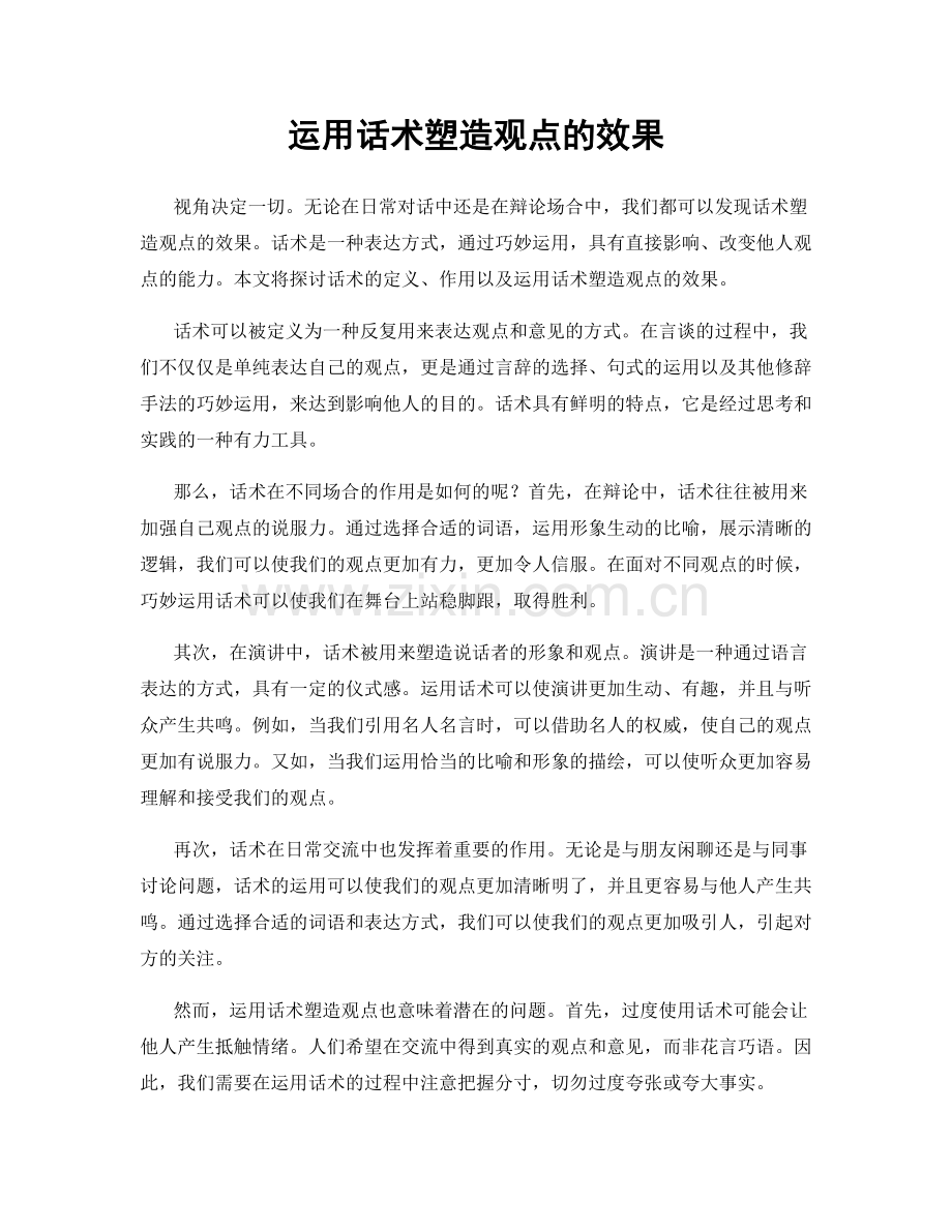 运用话术塑造观点的效果.docx_第1页