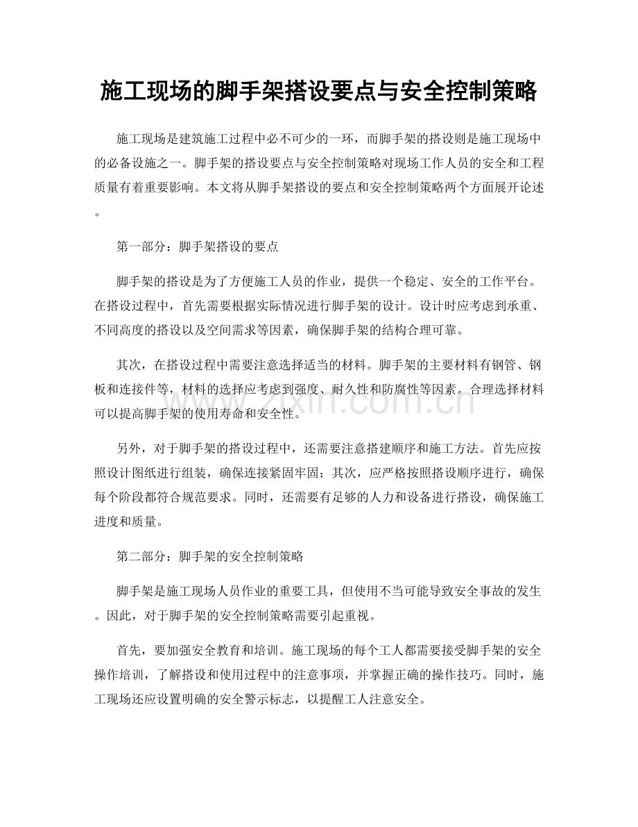 施工现场的脚手架搭设要点与安全控制策略.docx_第1页