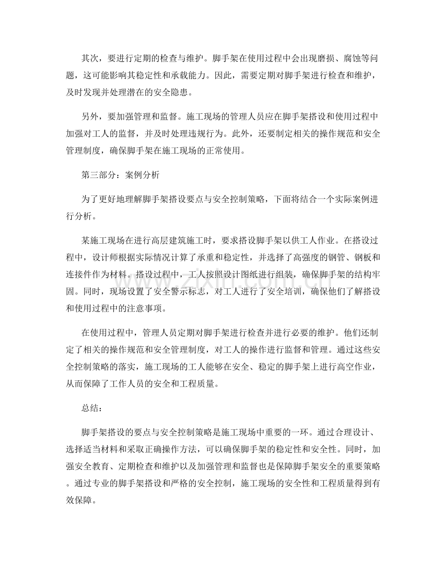 施工现场的脚手架搭设要点与安全控制策略.docx_第2页