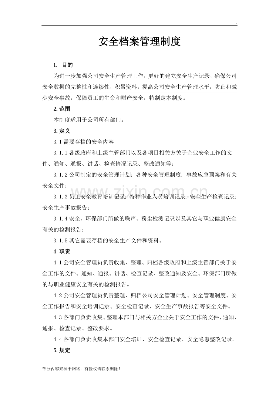 安全档案管理制度.doc_第1页