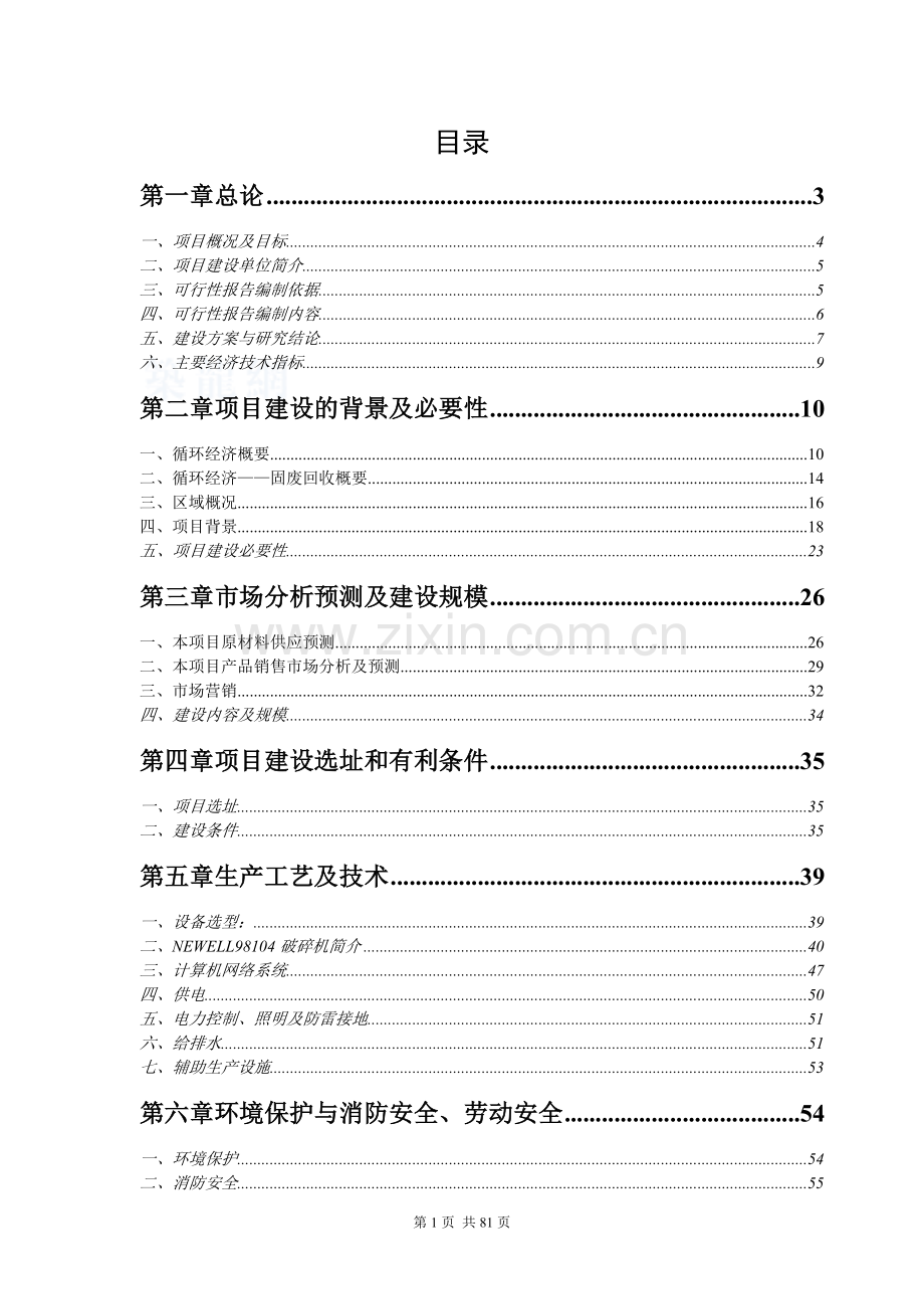 “循环经济工程—固体废物利用”项目可行性研究报告.doc_第1页