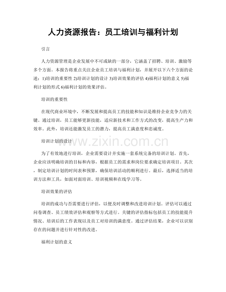 人力资源报告：员工培训与福利计划.docx_第1页