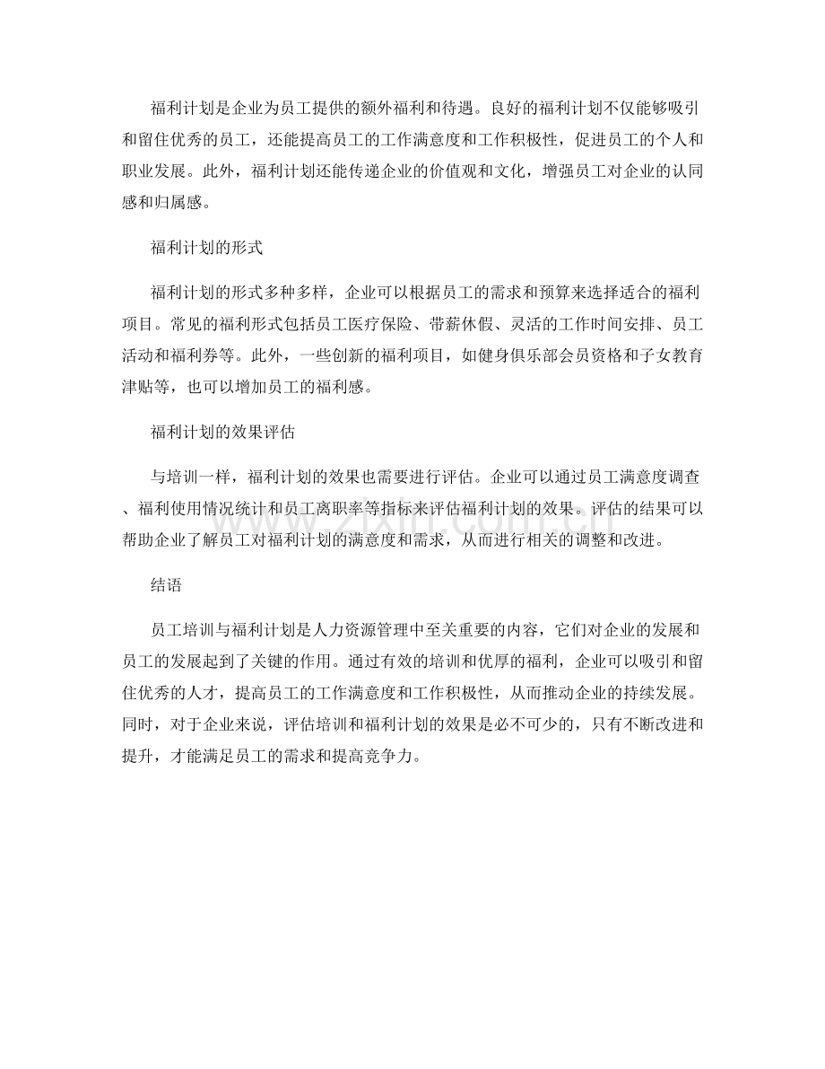 人力资源报告：员工培训与福利计划.docx_第2页