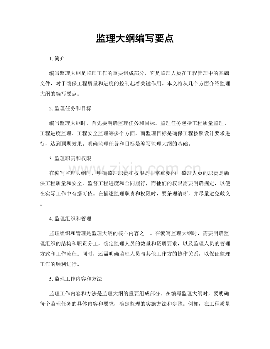 监理大纲编写要点.docx_第1页