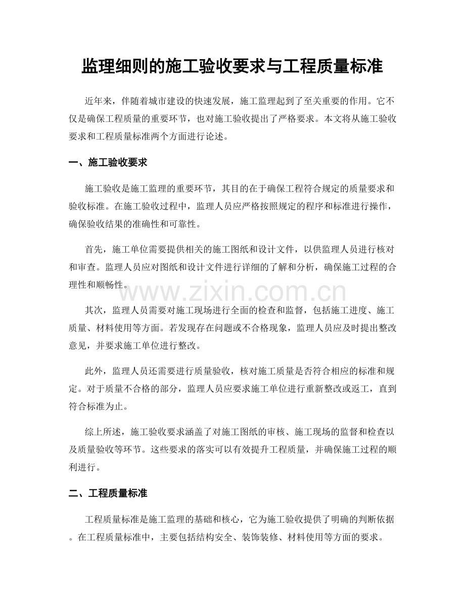 监理细则的施工验收要求与工程质量标准.docx_第1页