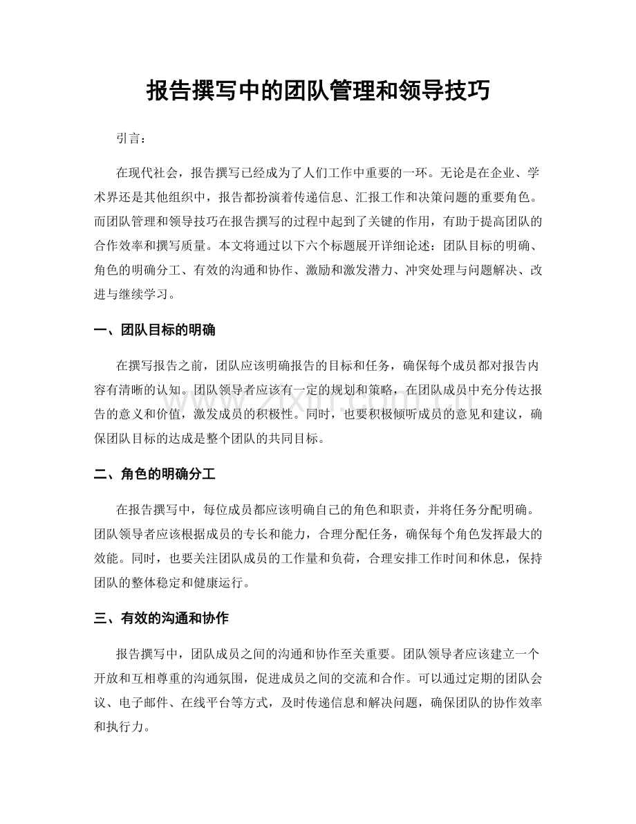 报告撰写中的团队管理和领导技巧.docx_第1页