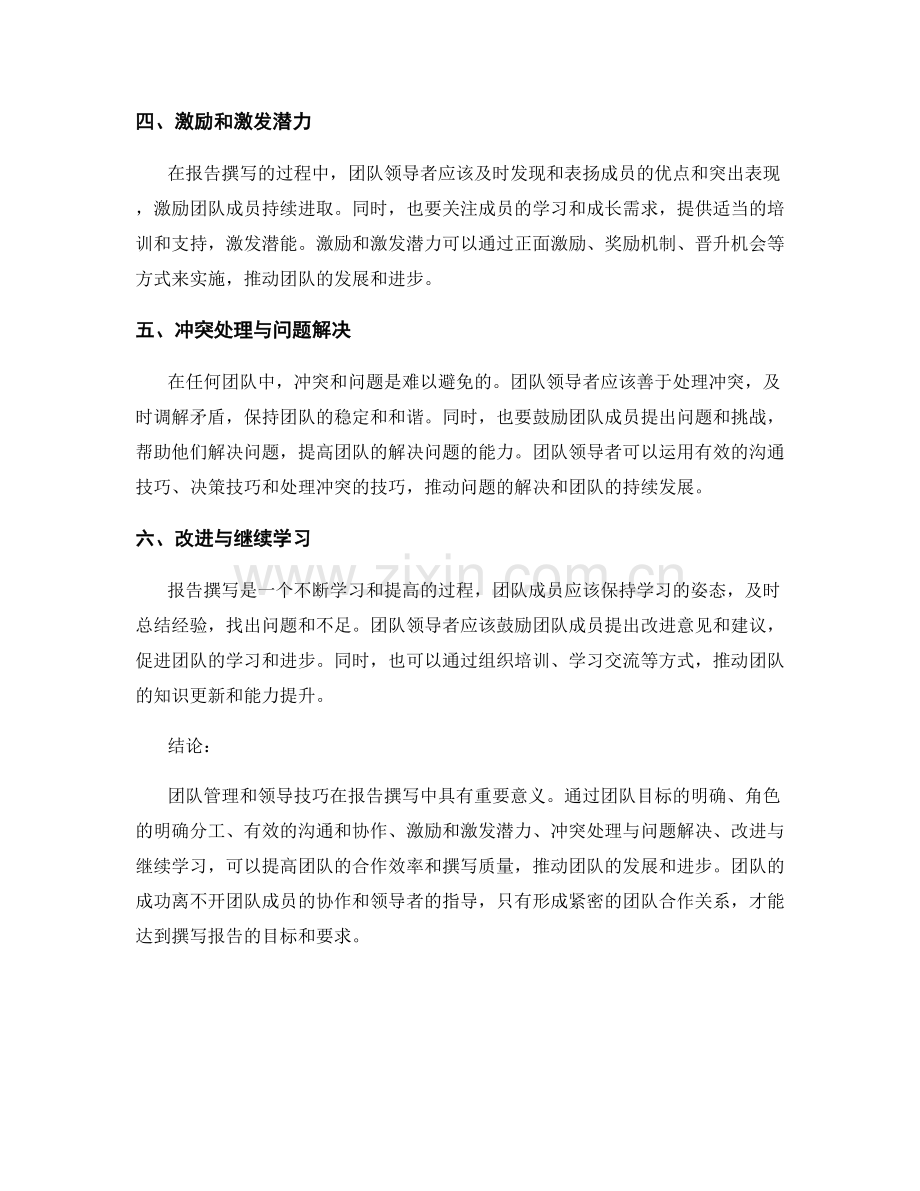 报告撰写中的团队管理和领导技巧.docx_第2页