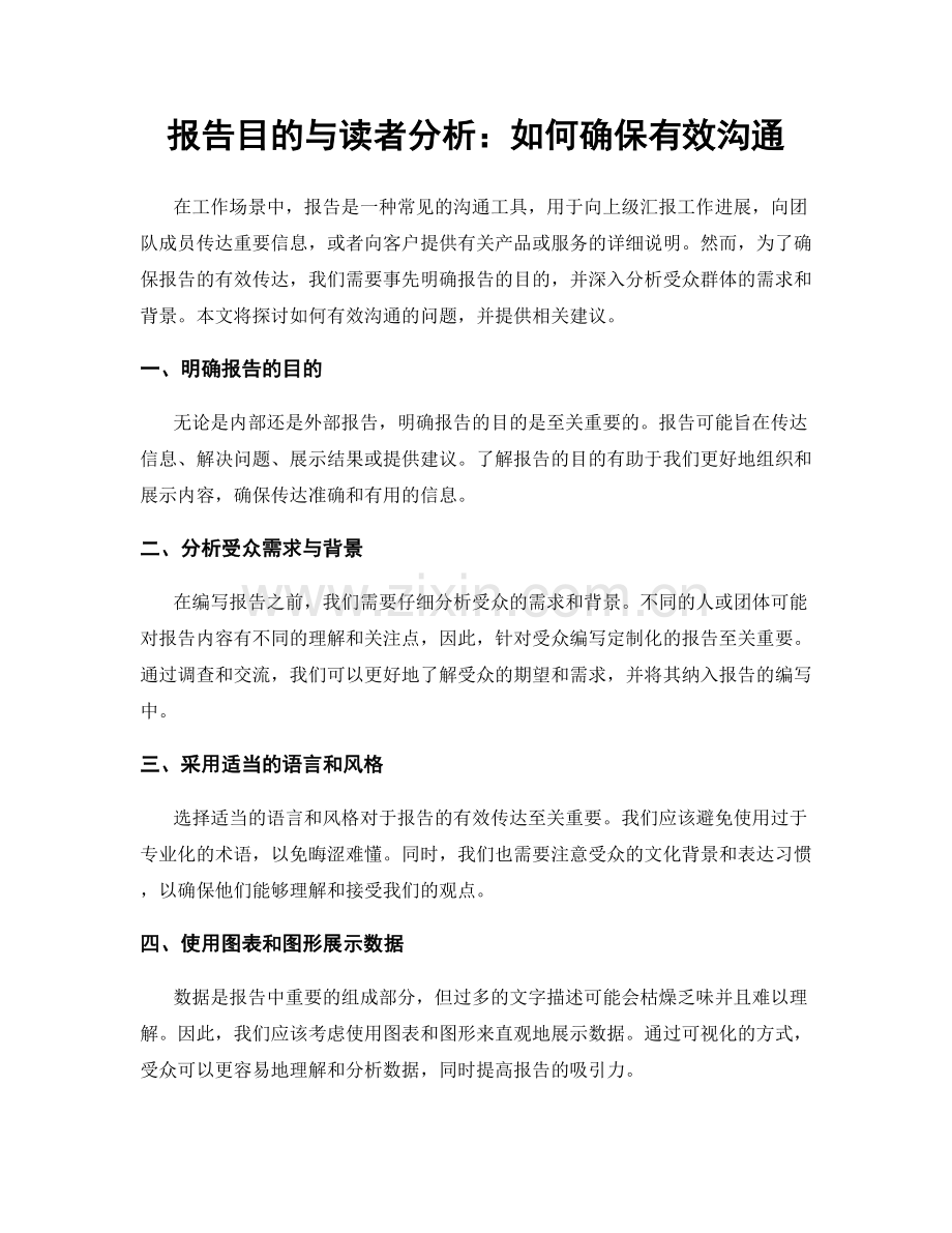 报告目的与读者分析：如何确保有效沟通.docx_第1页