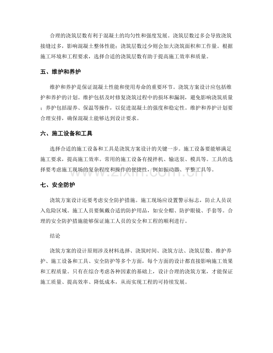 浇筑方案设计原则解析.docx_第2页