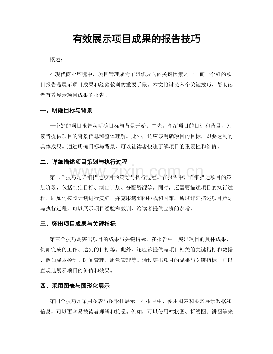 有效展示项目成果的报告技巧.docx_第1页