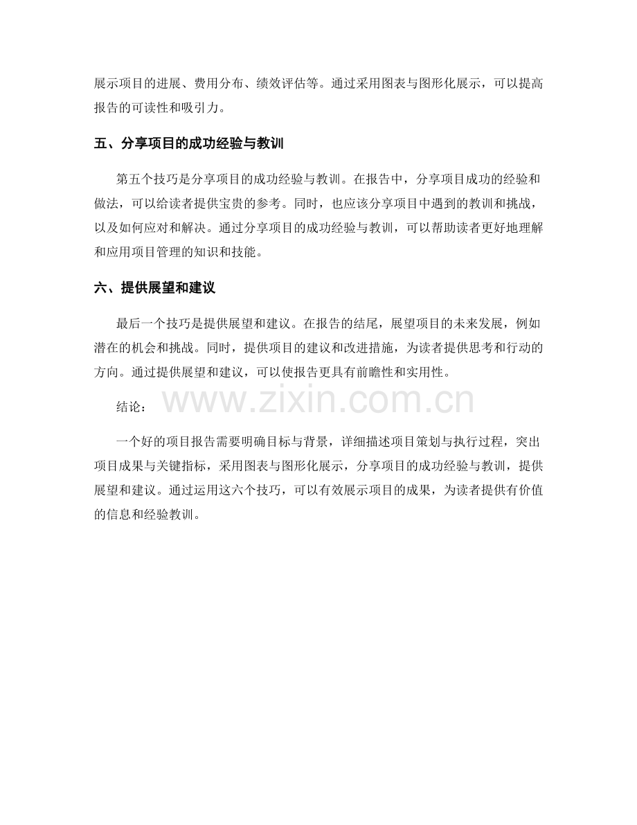 有效展示项目成果的报告技巧.docx_第2页