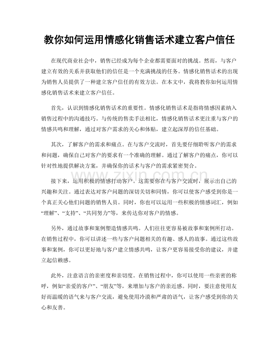 教你如何运用情感化销售话术建立客户信任.docx_第1页