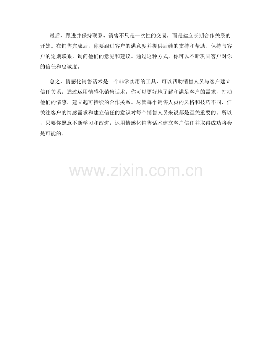 教你如何运用情感化销售话术建立客户信任.docx_第2页