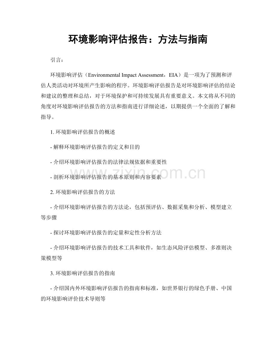 环境影响评估报告：方法与指南.docx_第1页