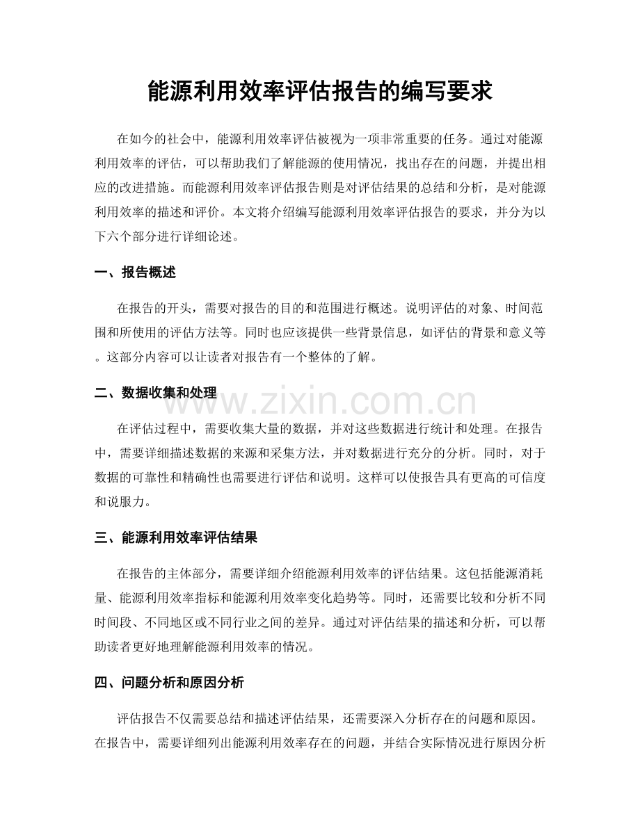 能源利用效率评估报告的编写要求.docx_第1页