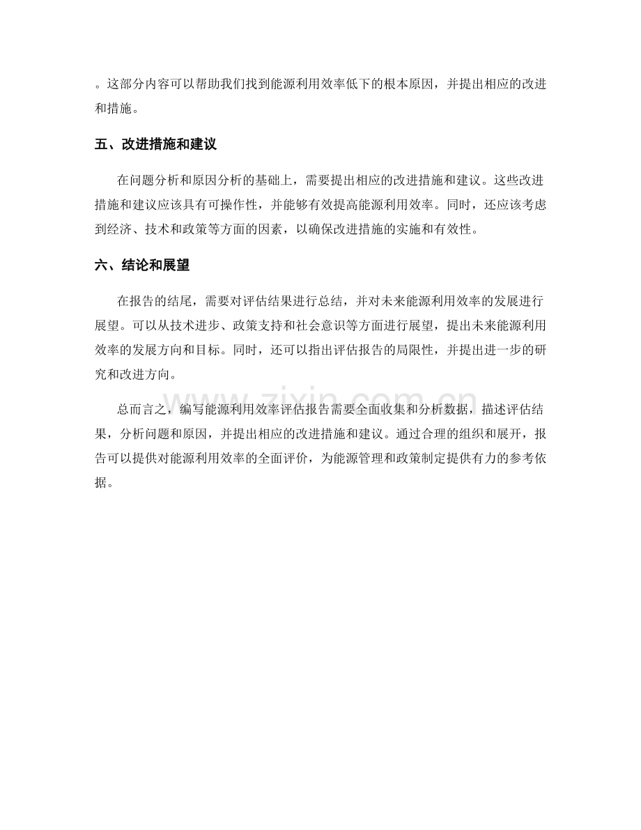 能源利用效率评估报告的编写要求.docx_第2页