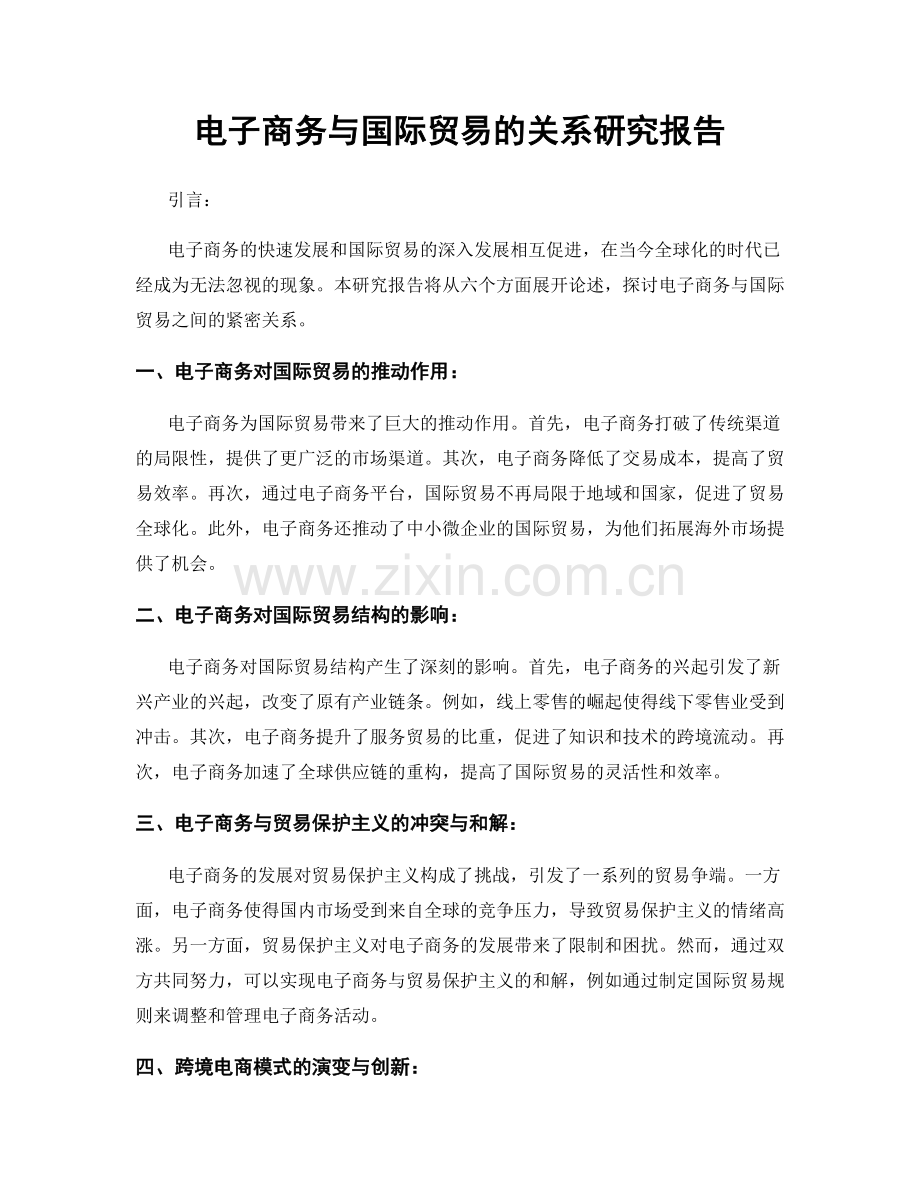 电子商务与国际贸易的关系研究报告.docx_第1页