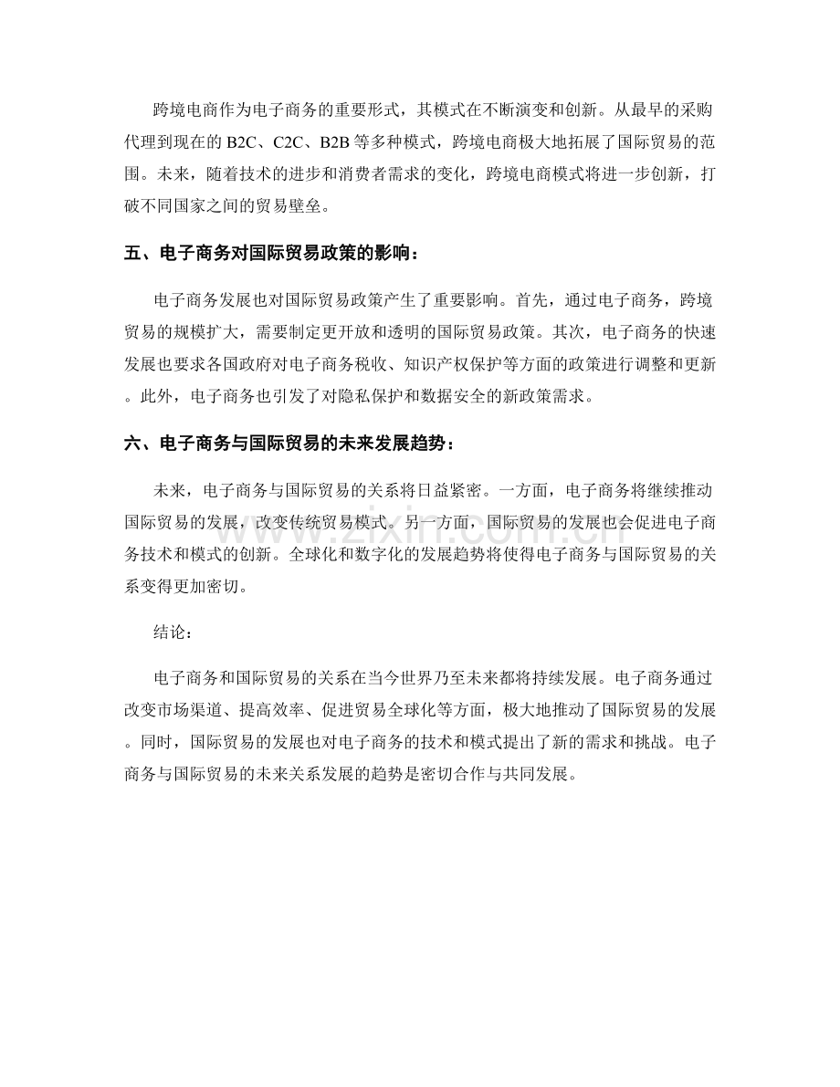 电子商务与国际贸易的关系研究报告.docx_第2页