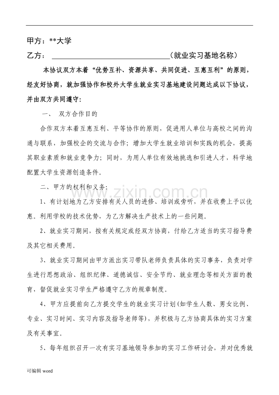 大学生就业实习基地协议书.doc_第2页