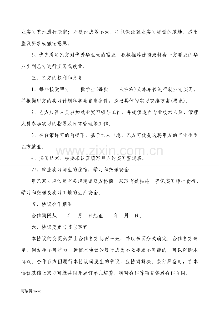 大学生就业实习基地协议书.doc_第3页