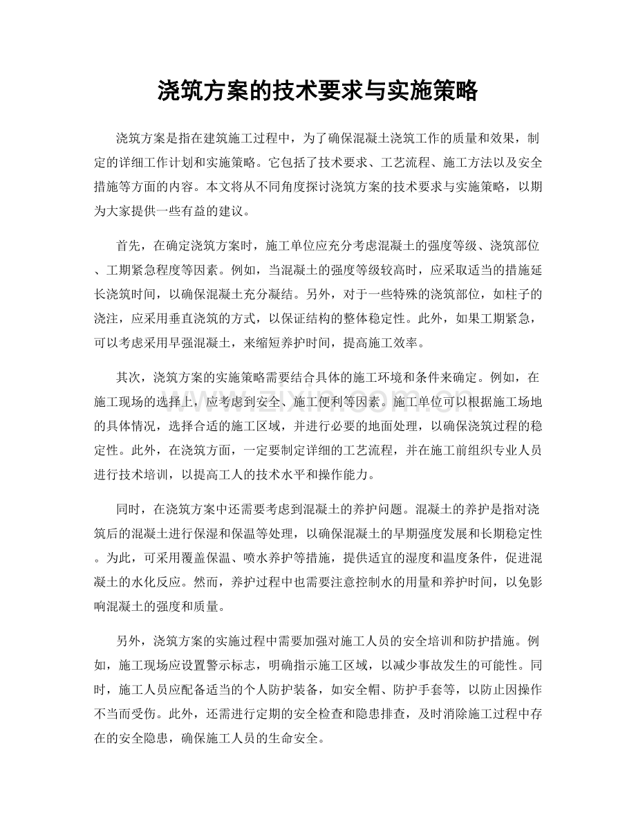 浇筑方案的技术要求与实施策略.docx_第1页