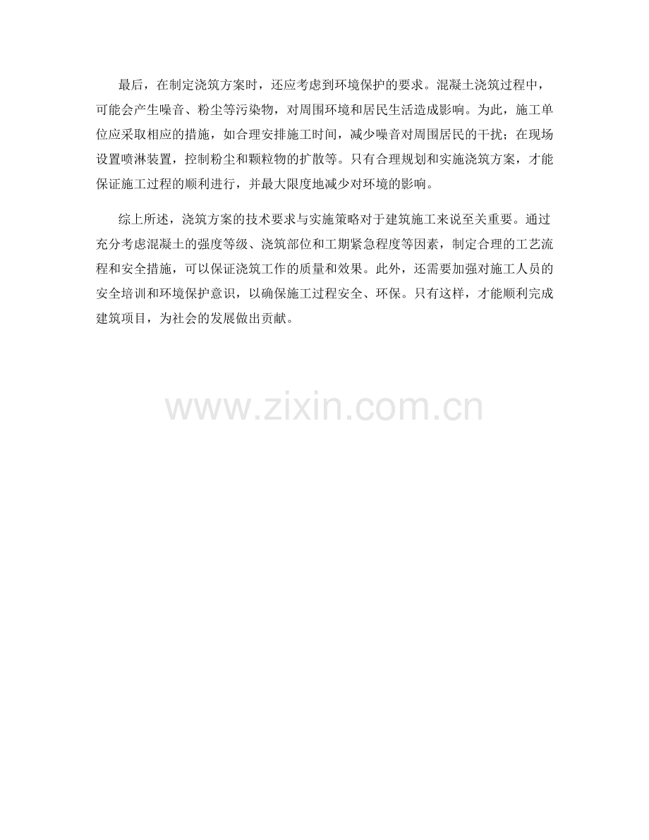 浇筑方案的技术要求与实施策略.docx_第2页