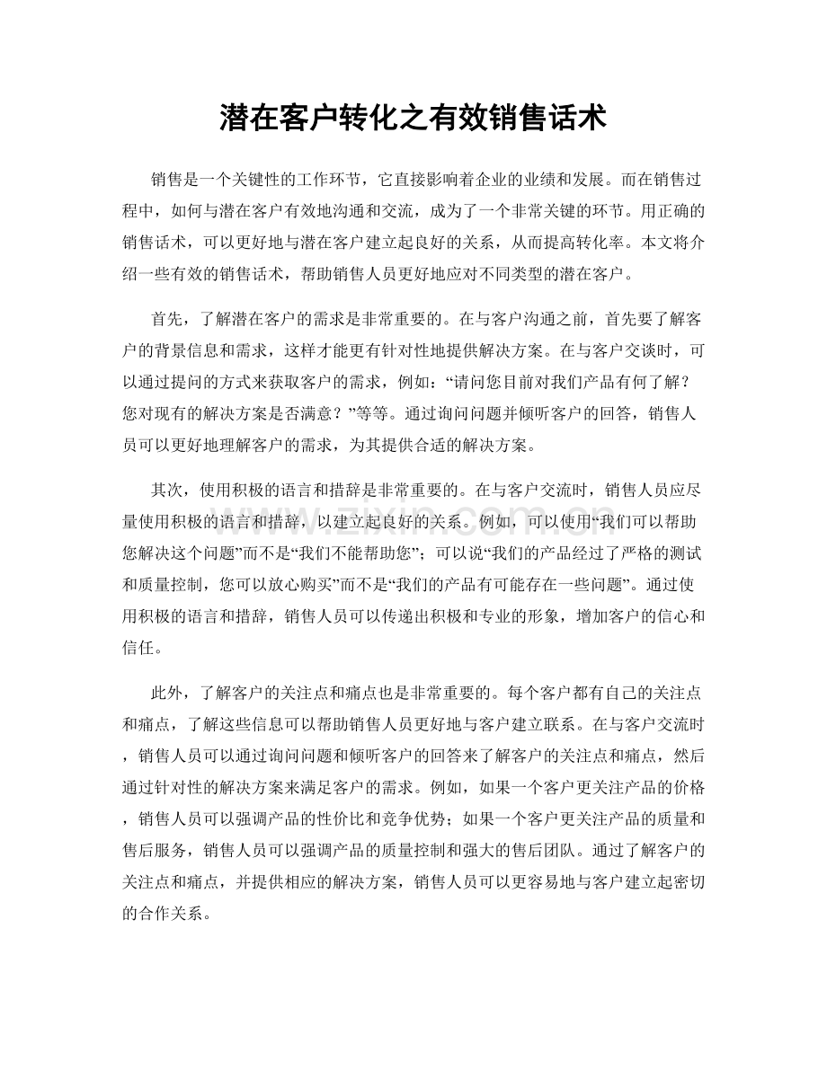 潜在客户转化之有效销售话术.docx_第1页