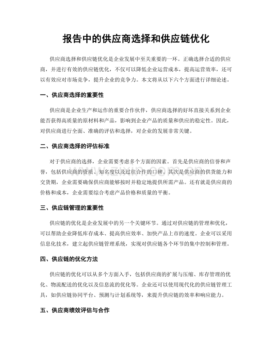 报告中的供应商选择和供应链优化.docx_第1页