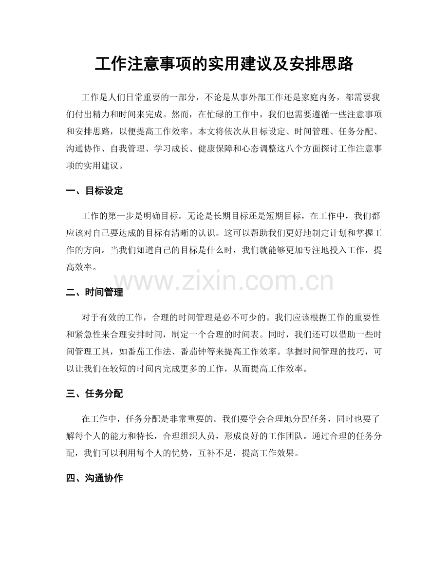 工作注意事项的实用建议及安排思路.docx_第1页