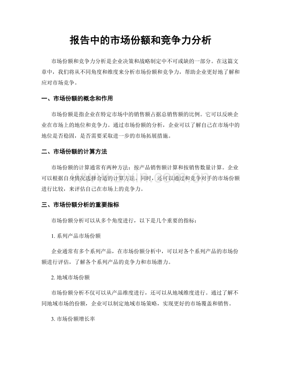 报告中的市场份额和竞争力分析.docx_第1页