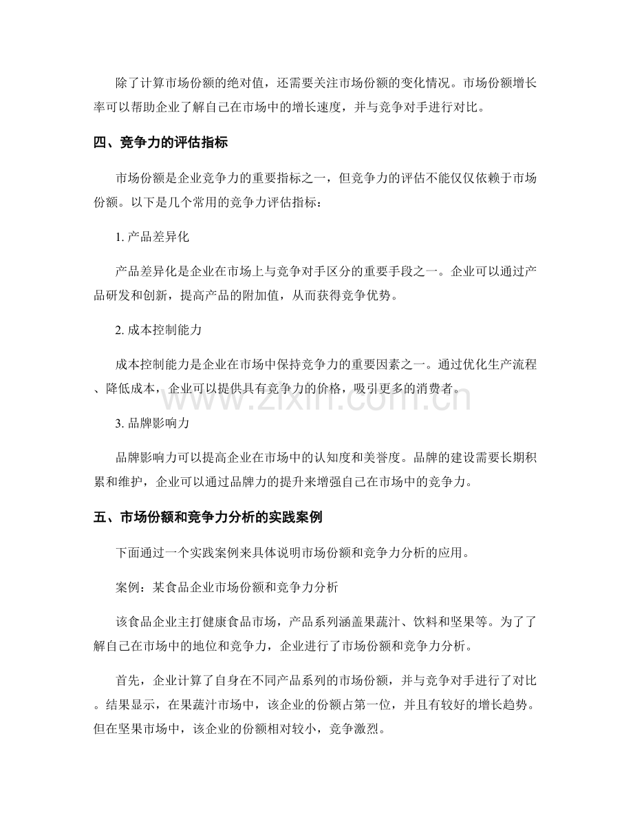 报告中的市场份额和竞争力分析.docx_第2页