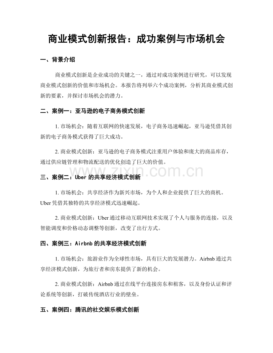 商业模式创新报告：成功案例与市场机会.docx_第1页