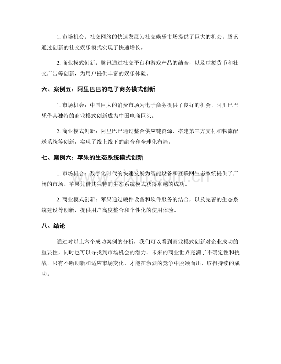 商业模式创新报告：成功案例与市场机会.docx_第2页