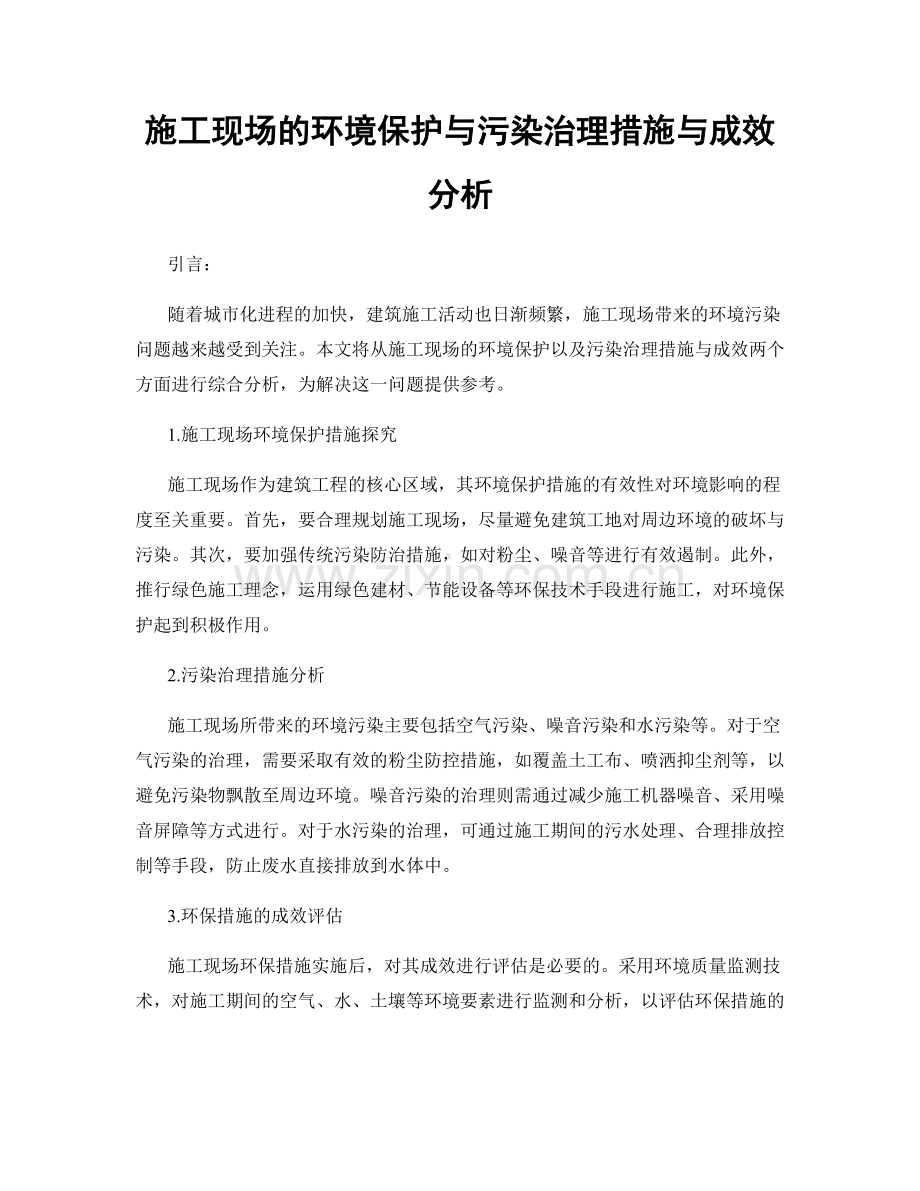 施工现场的环境保护与污染治理措施与成效分析.docx_第1页