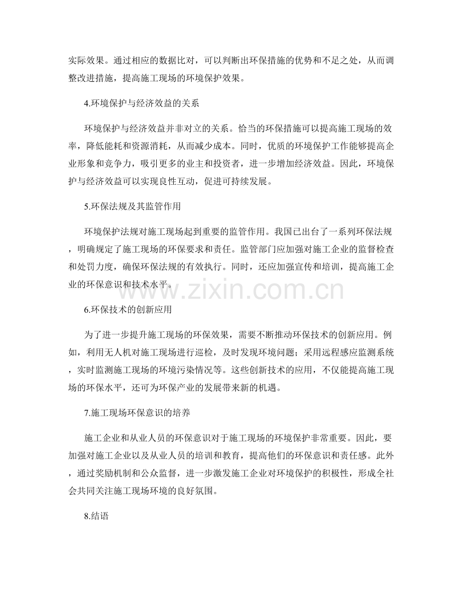 施工现场的环境保护与污染治理措施与成效分析.docx_第2页