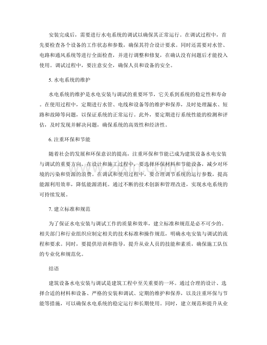 建筑设备水电安装与调试细则.docx_第2页