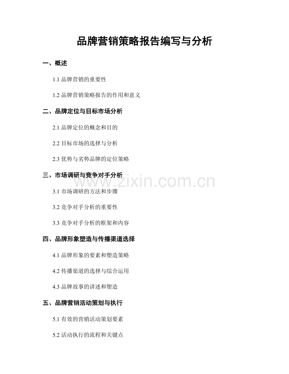 品牌营销策略报告编写与分析.docx_第1页