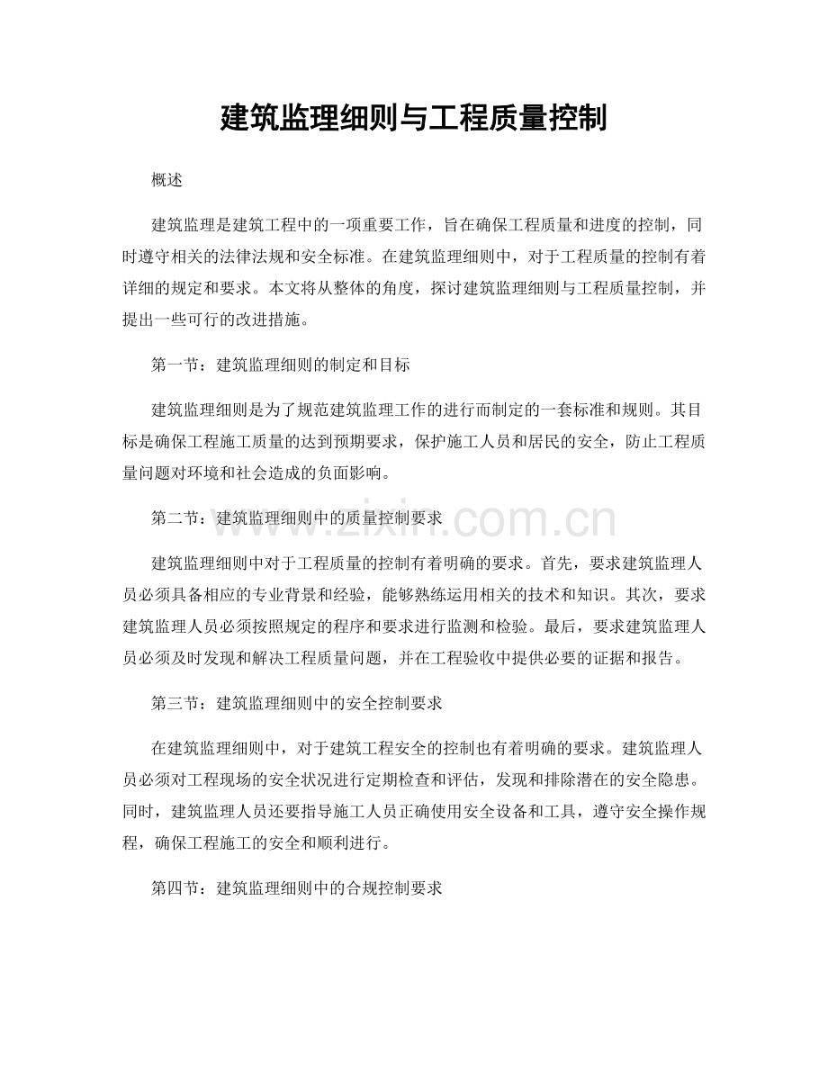 建筑监理细则与工程质量控制.docx_第1页