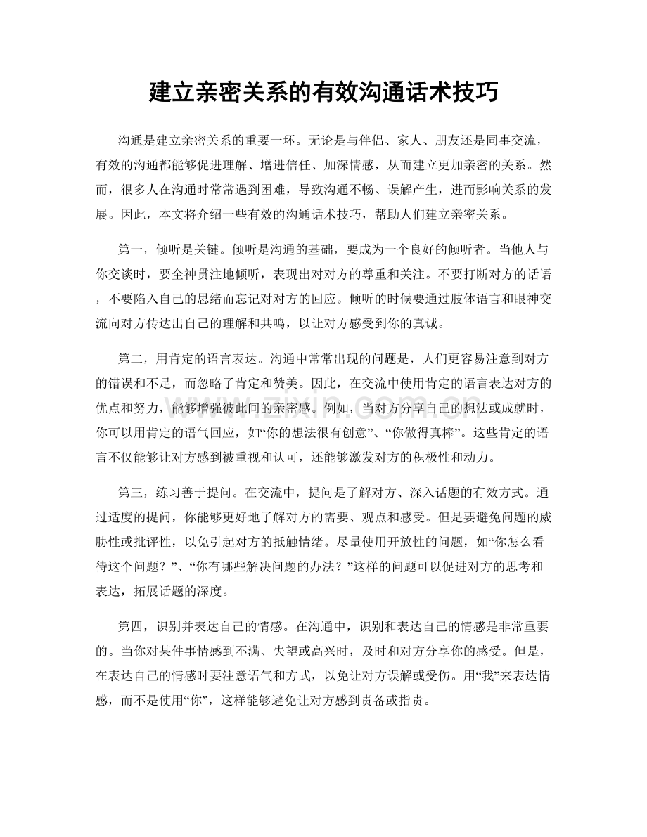 建立亲密关系的有效沟通话术技巧.docx_第1页