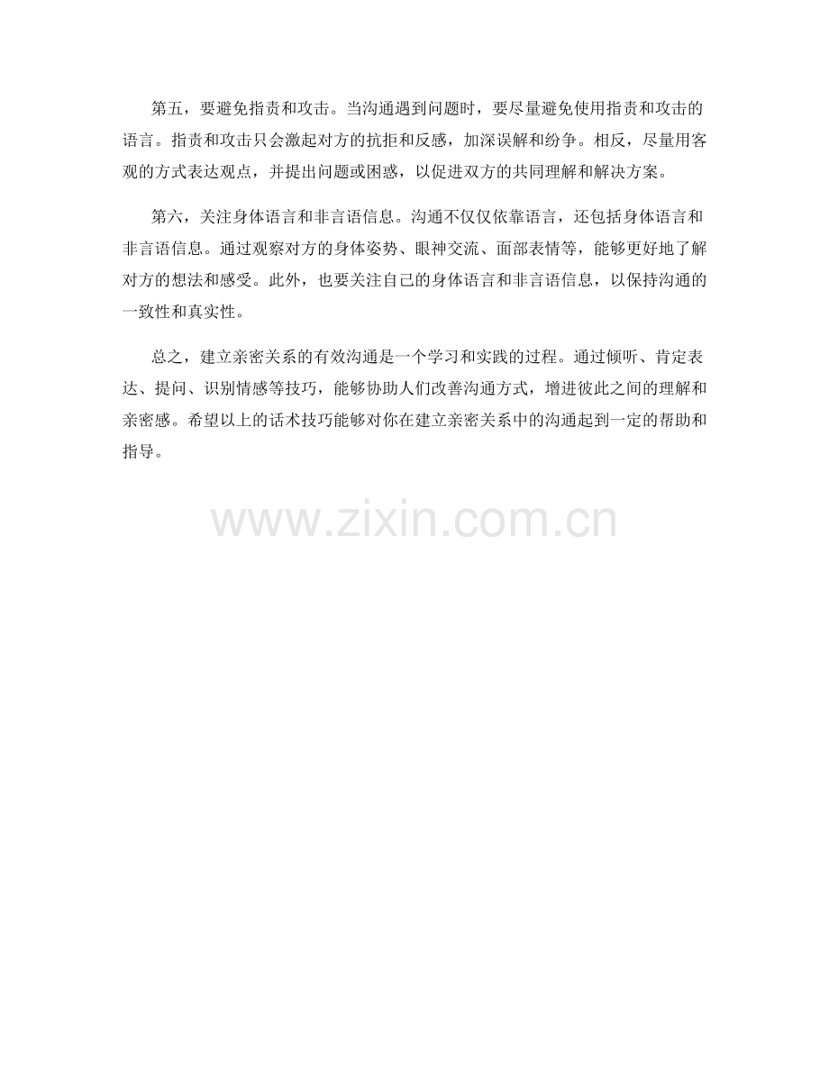 建立亲密关系的有效沟通话术技巧.docx_第2页