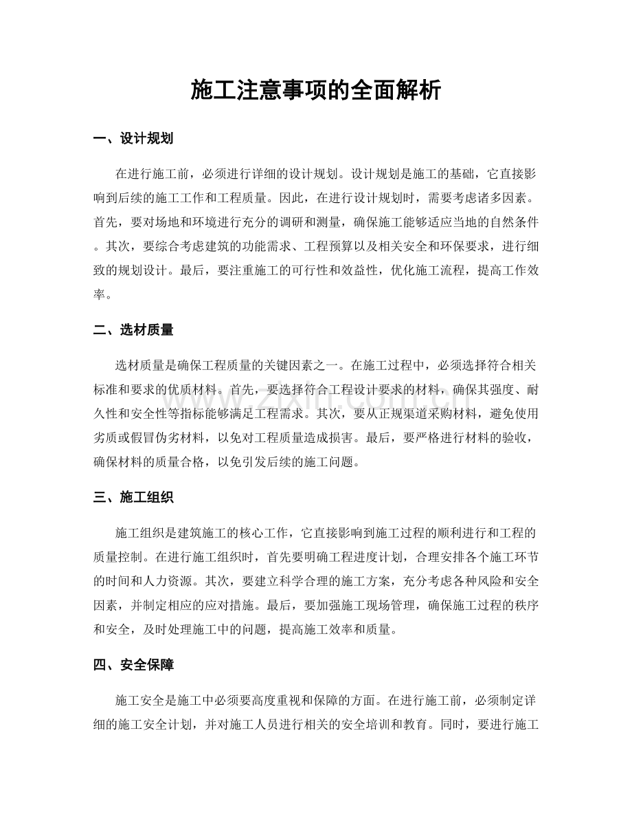 施工注意事项的全面解析.docx_第1页