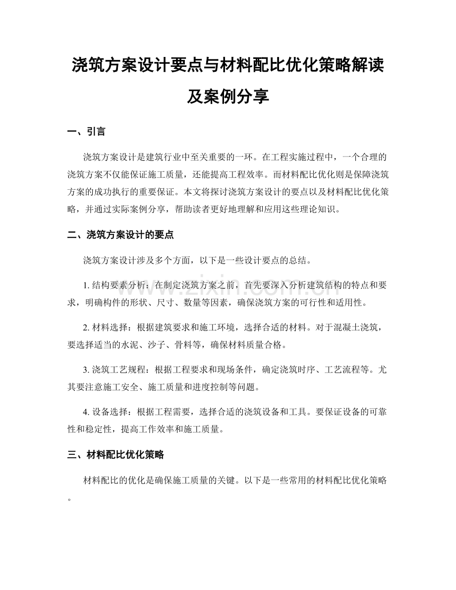 浇筑方案设计要点与材料配比优化策略解读及案例分享.docx_第1页