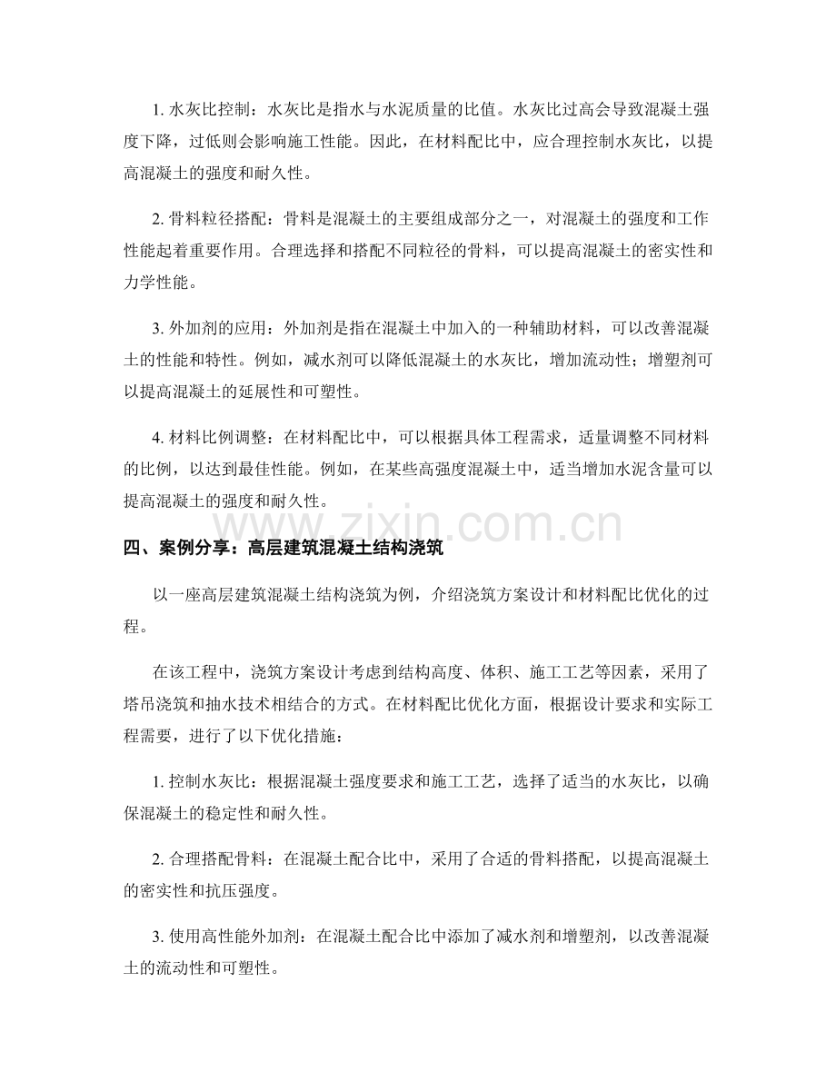 浇筑方案设计要点与材料配比优化策略解读及案例分享.docx_第2页